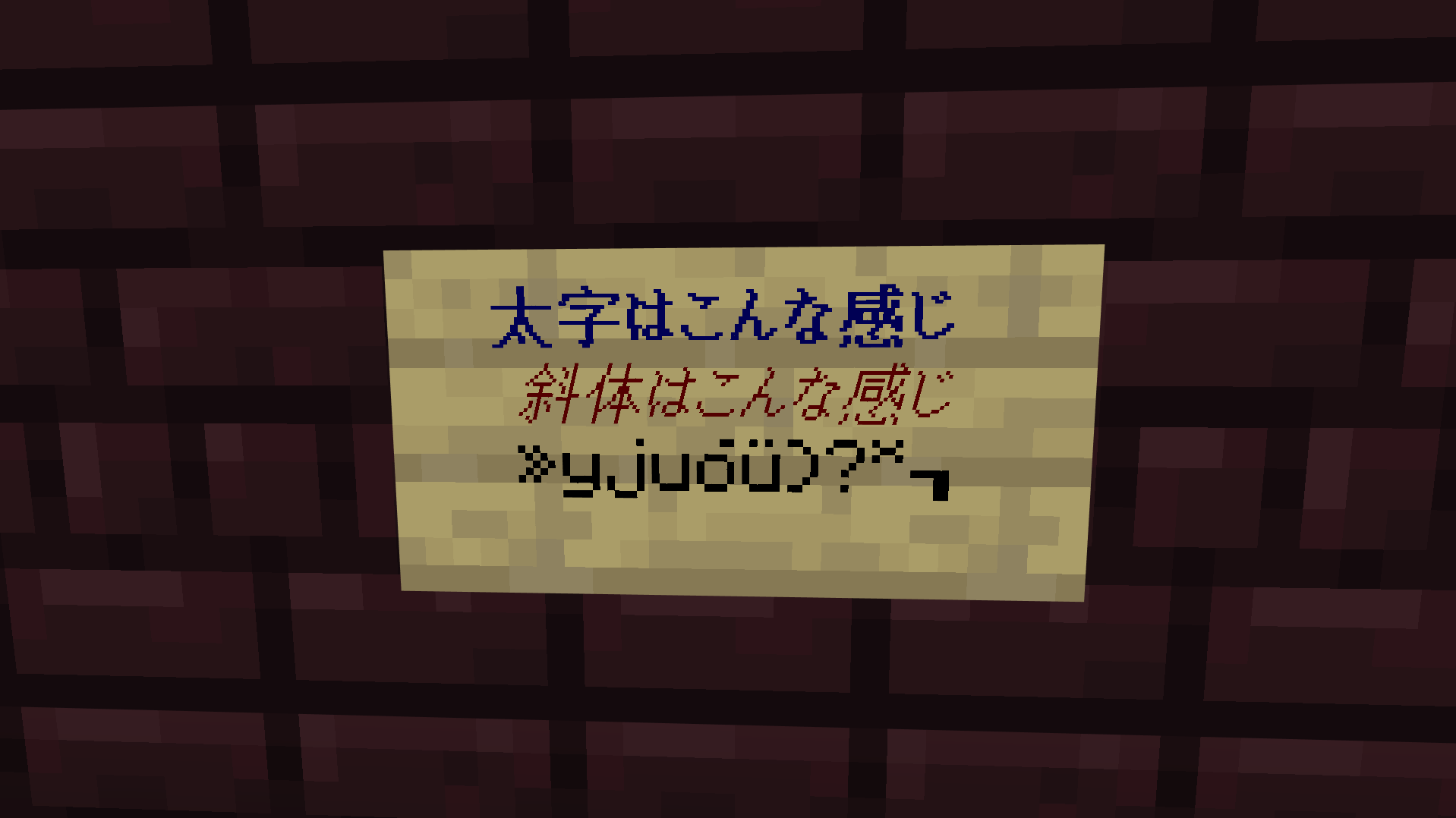 マイクラ看板に太字・斜体・難読化を表示したサンプル
