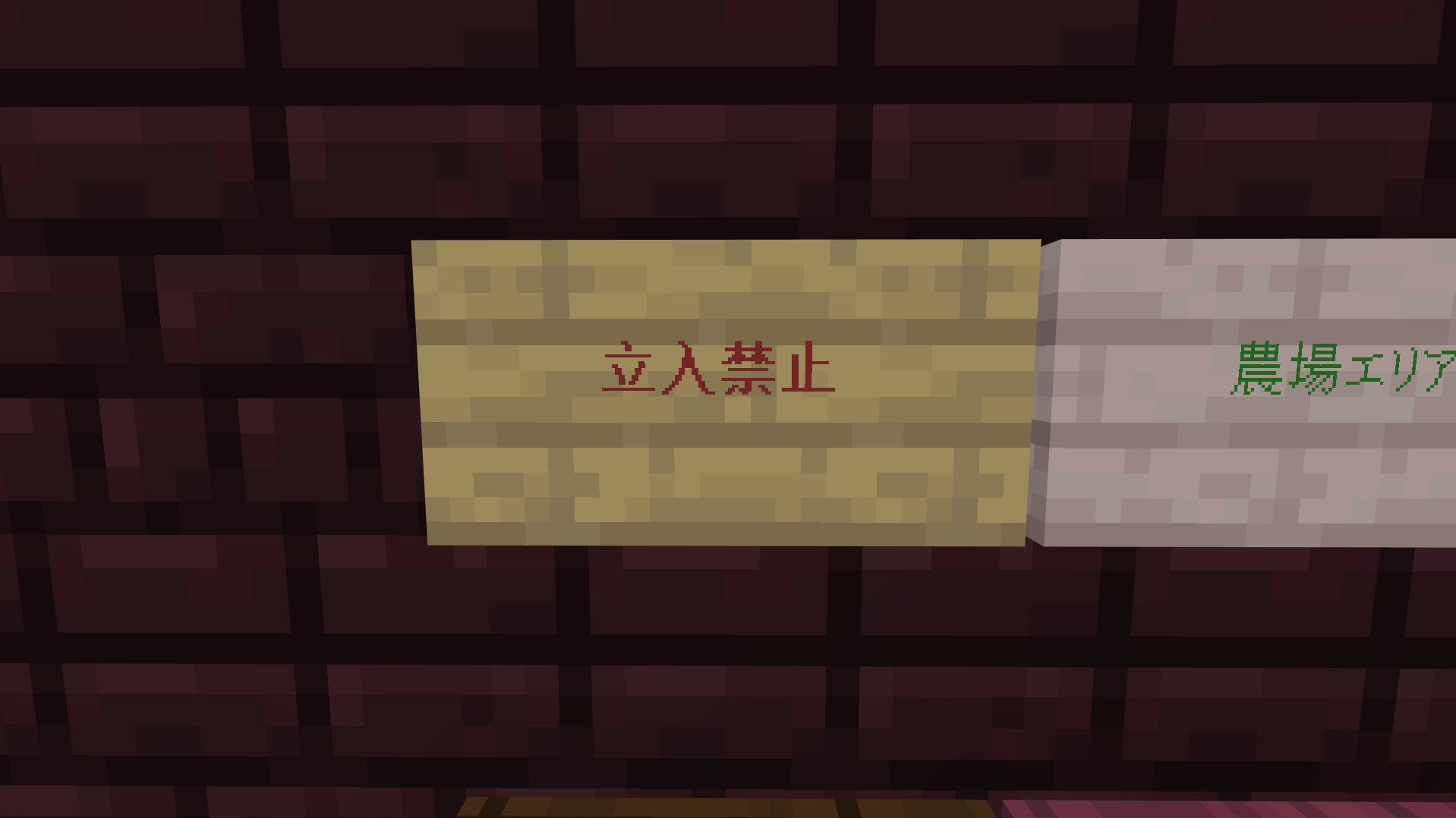 マイクラの看板に赤太字で立入禁止と表示したサンプル